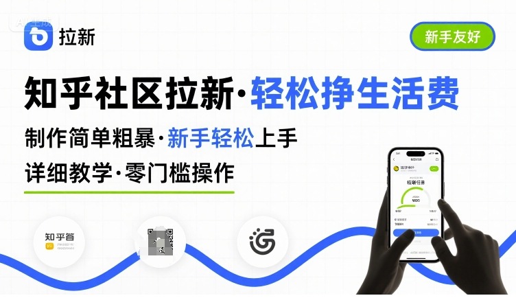 知乎社区拉新，制作简单粗暴，新手轻松上手，详细教学，轻松挣取生活费-副业宝典