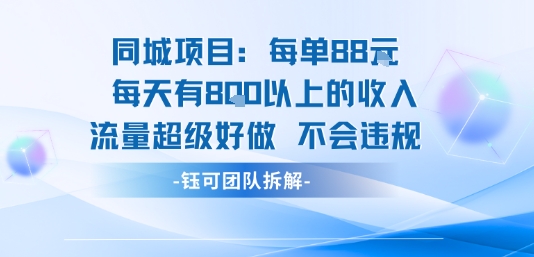 同城项目每单88米每天有8张以上的收入流量超级好做不会违规-副业宝典