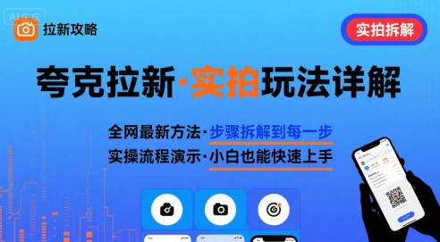全网最新最细的夸克拉新实拍玩法，夸克搜索实拍详细拆解-副业宝典