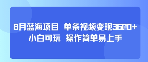 8月AI蓝海项目，单条视频变现1k+ 小白可玩 操作简单易上手-副业宝典