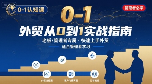 外贸如何快速0-1认知课-适合内贸转外贸的老板，管理者学习-副业宝典