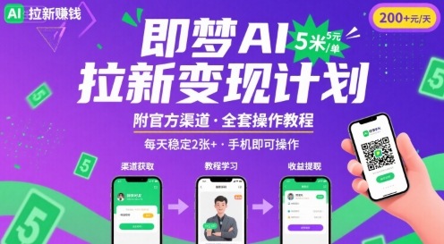 即梦AI拉新项目，一单5米，每天稳定收入2张+(附渠道+教程)-副业宝典