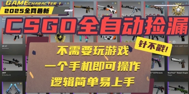 CSGO自动捡漏项目，最新独家玩法，一个手机即可操作，新手小白轻松月入1W+，操作简单易上手【揭秘】-副业宝典