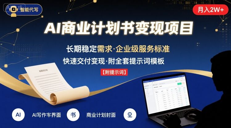 AI代写商业计划书，月入2W+，主打长期稳定，快速变现【附提示词】-副业宝典