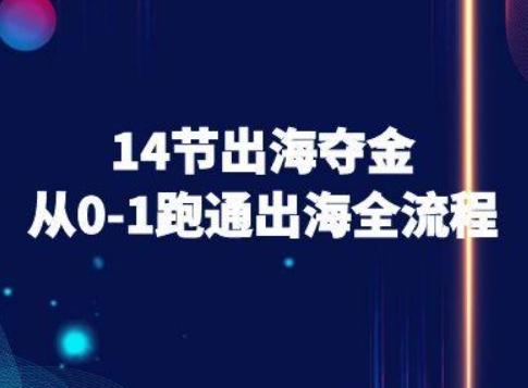 14节出海夺金从0-1跑通出海全流程-跨境电商教程-副业宝典