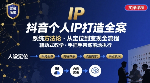 抖音个人IP系统落地实操大课，实操课程，辅助落地-副业宝典