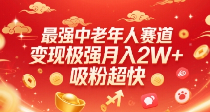 最强中老年人赛道，变现极强，吸粉超快，0门槛-副业宝典