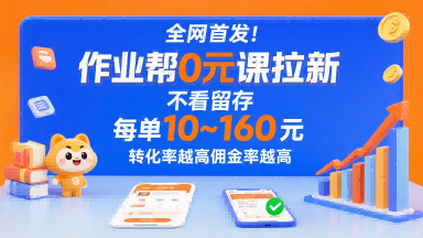 全网首发！作业帮0元课拉新，不存在留存，每单最低10米，转化率越高佣金率越高-副业宝典