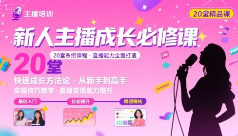 新人主播必学的20堂培训课，让主播快速成长的必学课程，帮你直播能力快速打造的实操方法-副业宝典