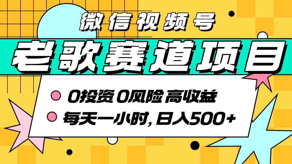超牛逼的经典老歌赛道，AI原创无需搬运，每天10分钟，日入5张+，带实操教程-副业宝典