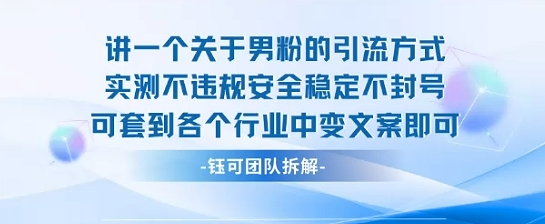 2025关于男粉的引流方式实测不违规安全稳定不封号可套到各个行业中变文案即可-副业宝典