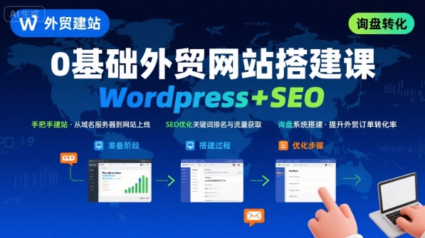 WordPress外贸建站+SEO优化课程，手把手教你从0到1搭建可获得询盘的外贸网站-副业宝典