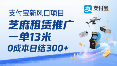 支付宝新风口项目，芝麻租赁推广，用户免押下单你躺挣，一单13米，0成本日结3张+，附专属口令获取通道-副业宝典