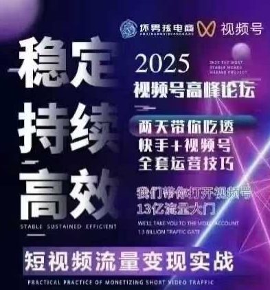 坏男孩电商视频号7月1号线下课，视频号短引、精细化模型打法，三频共振，无人，快手全站精细化运营-副业宝典