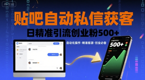 贴吧自动私信获客，日精准引流创业粉500+-副业宝典