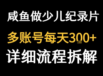 闲鱼卖纪录片1单3块钱  1天几十单-副业宝典