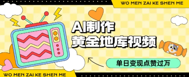 用AI制作黄金地库视频，单日变现1k+，条条点赞过W-副业宝典
