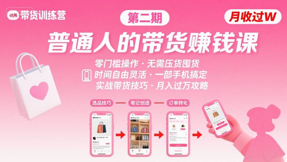 小红书带货第二期训练营，普通人月收过W的带货课，时间自由，零门槛无压货，一部手机即可操作-副业宝典
