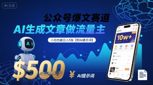 公众号爆文赛道，AI生成文章做流量主，小白也能日入5张【附AI提示词】-副业宝典
