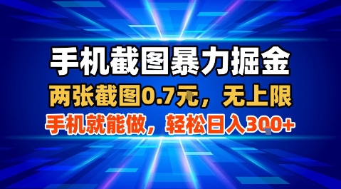 手机截图暴力掘金，两张截图0.7米，一部手机就能做，轻松日入3张+【揭秘】-副业宝典
