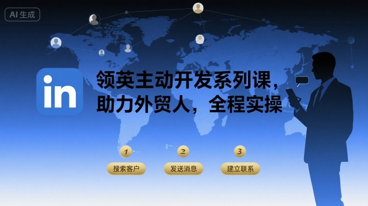 领英主动开发系列课，助力外贸人，全程实操-副业宝典