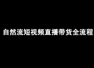 自然流短视频直播带货全流程-抖音电商教程-副业宝典