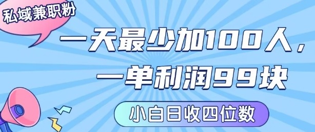 私域兼职粉项目：一天最少加100人，一单利润最少99米 ，新手小白也能每天进账小1k+-副业宝典