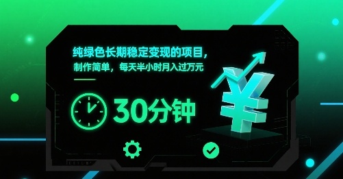 纯绿色长期稳定变现的项目，制作简单，每天半小时月入过1W-副业宝典