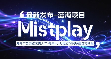 8月中旬新项目Mistplay海外游戏广告，每天自动运行2-4小时无需人工值守，日收益1.5美刀左右 可多开【揭秘】-副业宝典