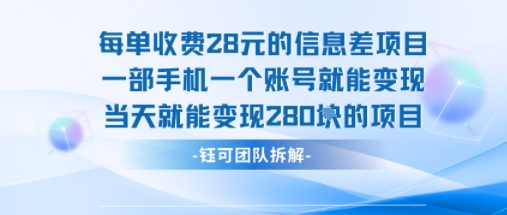 每单收费28米的项目单日能变现280左右 一部手机一个账号就能变现-副业宝典