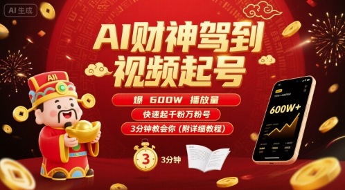 AI财神驾到视频起号，爆600W播放量，快速起千粉万粉号，3分钟教会你(附详细教程)-副业宝典