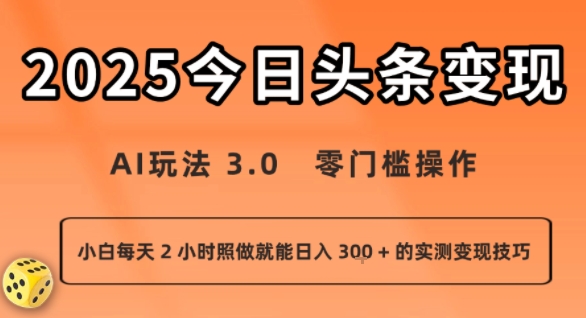 今日头条新玩法：AI玩法 3.0.零门槛操作，小白每天 2 小时照做就能日入3张 + 的实测变现技巧-副业宝典