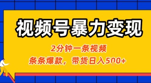 视频号暴力变现玩法，2分钟制作一条治愈风景视频，条条爆款，挂橱窗带货日入5张+，2天起号小白可做-副业宝典