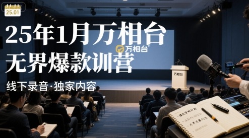 25年1月万相台无界爆款特训营线下录音-副业宝典