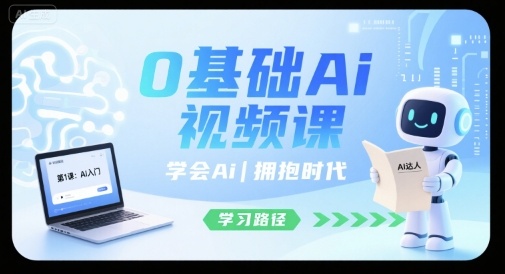 0基础Ai视频课，学会Ai，拥抱时代-副业宝典