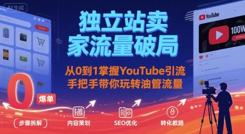 独立站卖家流量破局：从0到1掌握YouTube引流，手把手带你玩转油管流量-副业宝典