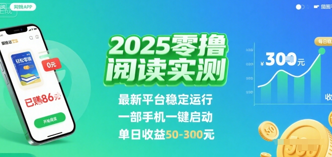 2025实测零撸阅读挂G：最新平台稳定运行，一部手机一键启动，单日收益 50-3张 【揭秘】-副业宝典