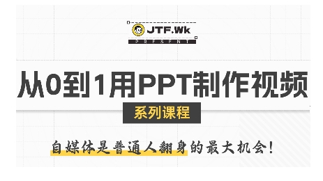 从0到1用PPT制作自媒体视频，带你零基础起步，用PPT打造吸睛自媒体视频-副业宝典