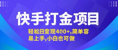 快手打金项目，轻松日变现4张+，简单容易上手，小白也可做【揭秘】-副业宝典