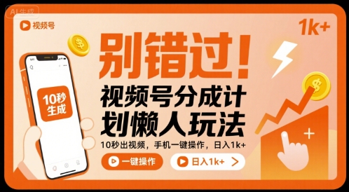 别错过！视频号分成计划懒人玩法，10秒出视频，手机一键操作，日入1k+ 【揭秘】-副业宝典