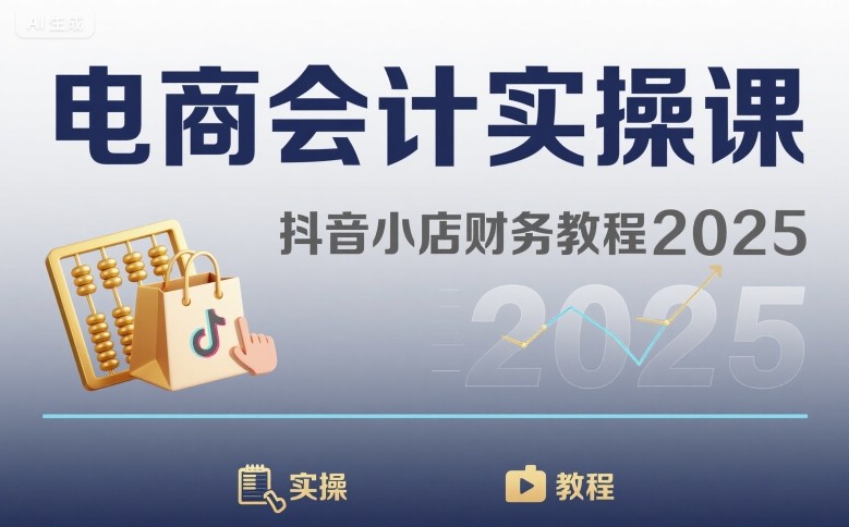 电商会计实操课-抖音小店财务教程2025-副业宝典