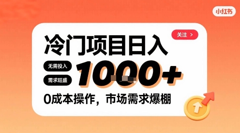 在小红书上发现个冷门路子，需求不小，零成本操作，每天能有1k进账-副业宝典