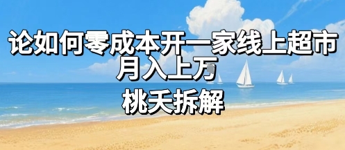 论如何零成本开一家线上超市，月入上W-副业宝典