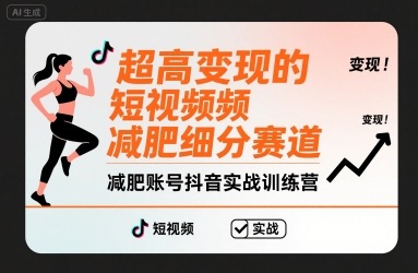 超高变现的短视频减肥细分赛道，减肥账号抖音实战训练营-副业宝典