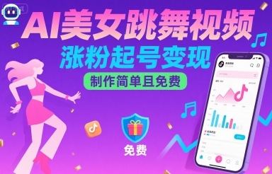 AI美女跳舞视频，涨粉起号变现，制作简单且免费-副业宝典