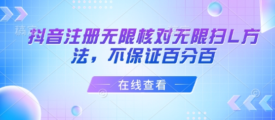 抖音注册无限核对无限扫L方法，不保证百分百-副业宝典