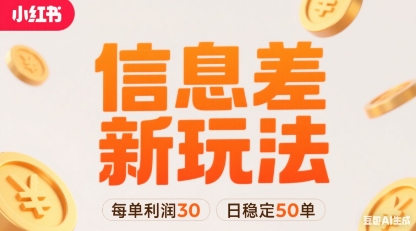 小红书信息差新玩法每单利润30，每天稳定50单左右，两个账号即可-副业宝典