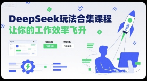 DeepSeek玩法合集课程，让你的工作效率飞升-副业宝典
