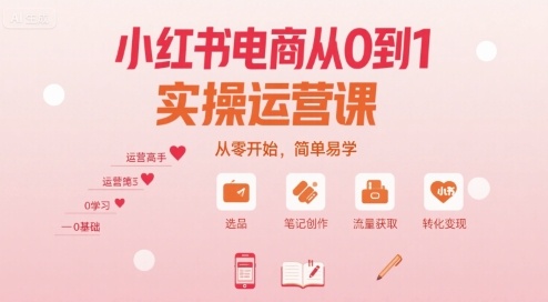 小红书电商从0到1实操运营课，从零开始，简单易学-副业宝典