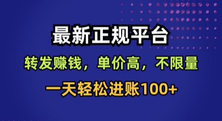 最新正规平台，转发賺钱，单价高，不限量，一天轻松进账100+【揭秘】-副业宝典